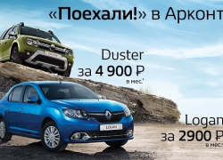 Твой новый Renault от 2 900 рублей в месяц!*