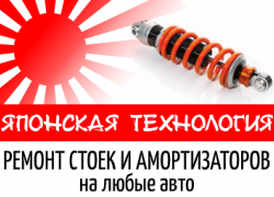 Ремонт стоек и амортизаторов  по японской технологии на любые авто, переходи в справочник