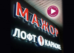 Лофт-караоке-кинотеатр «Мажор»