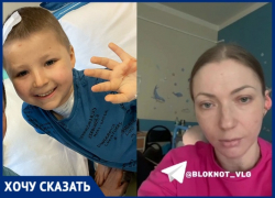 «Помолитесь за нашего ребенка»: 6-летнего сына волгоградки спасают от чудовищной болезни