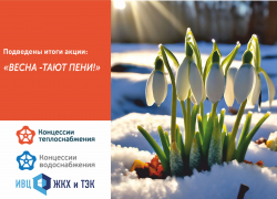 В рамках акции «Весна – тают пени» «Концессии» аннулировали 8,5 миллиона рублей пени!