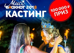 Три дня до старта «Мисс Блокнот Волгоград-2018»: выиграй 100 тысяч рублей! 