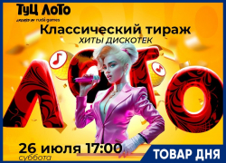 Успей приобрести билет на ТУЦ ЛОТО по специальной цене!