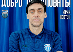 Забивший легендарный автогол в матче с Исландией Юрий Ковтун назначен тренером «Ротора»