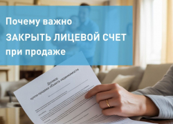 Почему важно закрыть лицевой счет при продаже жилья? 