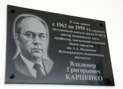 В Волгограде увековечили имя легендарного хирурга и ученого Владислава Карпенко