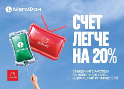 «МегаФон» и «Дом.ru» снижают расходы клиентов на 20%