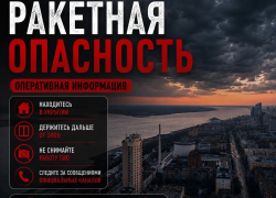 Ракетная опасность объявлена в Волгоградской области 2 июля 