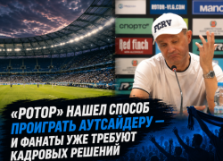 «Господи, какое позорище»: «Ротор» устроил баню болельщикам и проиграл аутсайдеру