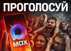 Волна взлома МAX идет по России: один клик заберет все