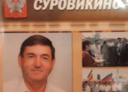 Скончался бывший глава Суровикино
