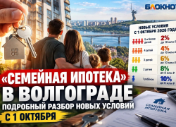 «Семейная ипотека» в Волгограде: подробный разбор новых условий с 1 октября