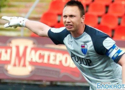 Бывший голкипер волгоградского «Ротора» представлен «Шиннику»