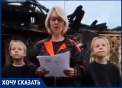 «Мы в одночасье потеряли все»: в Волгоградской области дотла сгорел дом многодетной семьи 