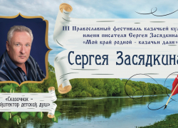 Третий Православный Фестиваль имени писателя Сергея Засядкина объединит волгоградские семьи