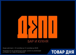 В честь открытия бара «Депо» 12 сентября вход бесплатный для всех!