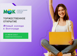 Международный открытый колледж приглашает на торжественное открытие филиала в Волгограде