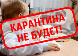 Волгоградские школы на карантин закрывать не будут