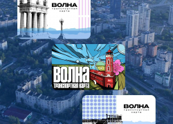 Эксклюзивные карты для поездок на транспорте выпустили в Волгограде