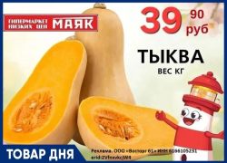 Тыква 39.90 руб./кг в «Маяке» на Пролетарской