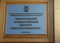 Ушел в отставку ректор Волгоградского института искусств и культуры