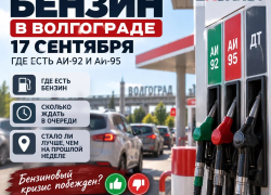 Бензин в Волгограде 17 сентября — кризис закончился или очереди никуда не делись