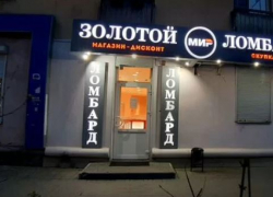 Сеть ломбардов продают в Волгограде за 65 миллионов