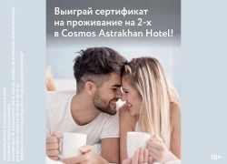 Дарим эмоции вместо валентинок: выиграй проживание в Cosmos Astrakhan Hotel!