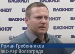 Экс-мэр Волгограда Роман Гребенников возвращается в политику издалека 