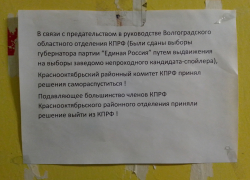 Большинство членов КПРФ Краснооктябрьского района Волгограда приняли решение выйти из партии