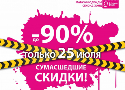 БЕЛАЯ ПЯТНИЦА в сети магазинов секон-хэнд "В Порядке Вещей"!