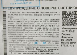 УФАС предупредило волгоградцев о подменных извещениях «Центра метрологии ЖКХ»