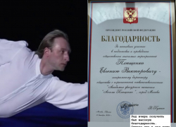 Напечатанную золотом благодарность президента получил легендарный фигурист Евгений Плющенко