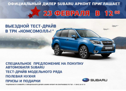 В честь Дня Защитника Отечества SUBARU Арконт приглашает на праздник