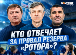 «Ротор-2» и «Ротор-М» терпят поражения: что происходит с резервом волгоградского клуба