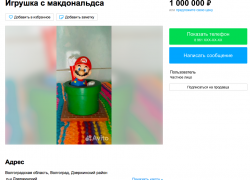 Игрушку из Макдоналдса за 1 млн рублей продают в Волгограде