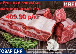 Ребрышки говяжьи 409.90 руб./кг в «Маяке» на Пролетарской