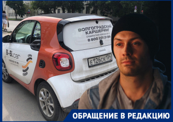 Скандал с каршерингом Bi-Bi.car: списал с карты волжанина 7 тысяч и, буквально, сажает на «счетчик»