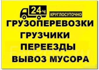  Пассажирские и грузоперевозки. Подробнее переходи в справочник