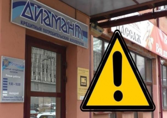 Начало положено: в КПК "Диамант" началась первая стадия банкротства