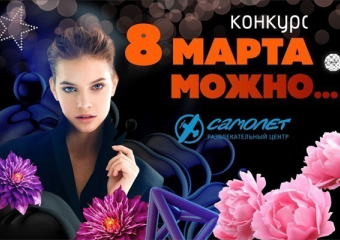  Выбери победителя конкурса «8 марта можно …»