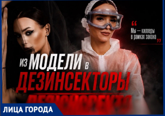 Модель стала дезинсектором в Волгограде и зарабатывает шестизначные суммы