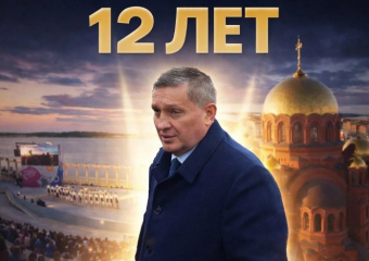 Из депрессивного региона к четким планам развития: Андрей Бочаров 12 лет рулит Волгоградской областью