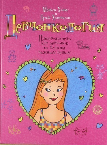 В Волгограде открыто продается запрещенная секс-энциклопедия «Девчонкология»