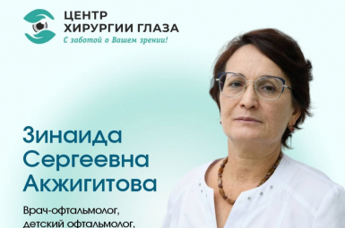 «Центр Хирургии Глаза»  Врач-офтальмолог Акжигитова З.С.