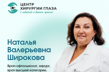 «Центр Хирургии Глаза»  Врач-офтальмолог, хирург, Широкова Н.В.
