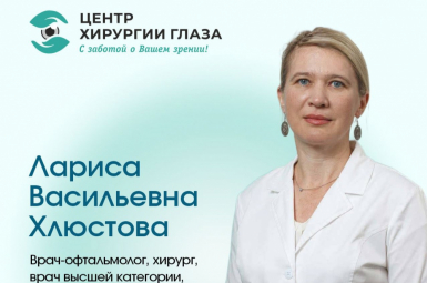 «Центр Хирургии Глаза»  Врач-офтальмолог, хирург, Хлюстова Л.В.