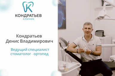 «Кондратьев клиник» Кондратьев Денис Владимирович