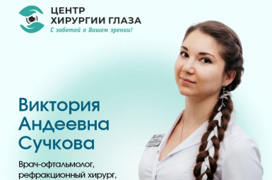 «Центр Хирургии Глаза»  Врач-офтальмолог, Сучкова В.А.