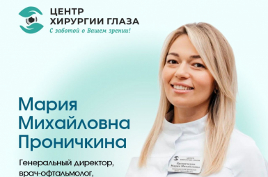 «Центр Хирургии Глаза»  Врач-офтальмолог, Проничкина М.М.